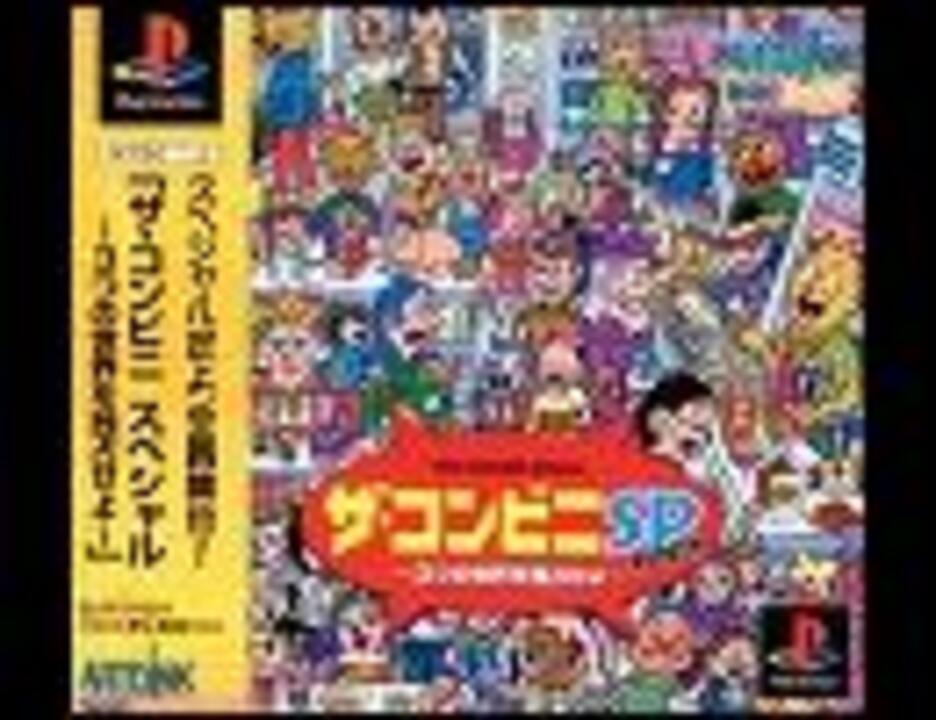 Bgm ザ コンビニsp 3つの世界を独占せよ ニコニコ動画