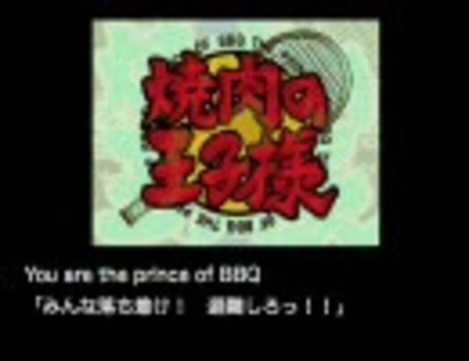 組曲 あいつこそが焼肉の王子様 ニコニコ動画