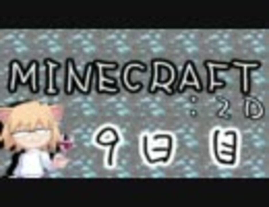 3d酔いが激しい人がminecraft 2dを実況してみる その9 ニコニコ動画
