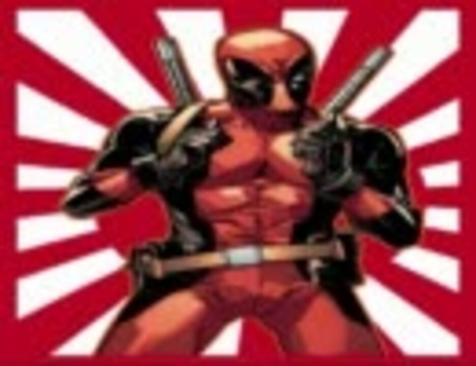 人気の Theme Of Deadpool 動画 5本 ニコニコ動画