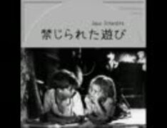 禁じられた遊び