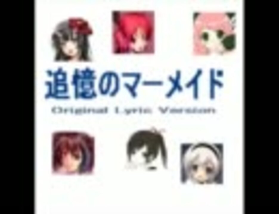 Utau 追憶のマーメイド Original Lyric Version を歌わせてみた ニコニコ動画