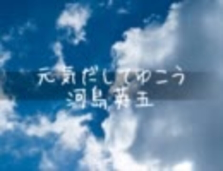 河島英五 元気だしてゆこう ニコニコ動画