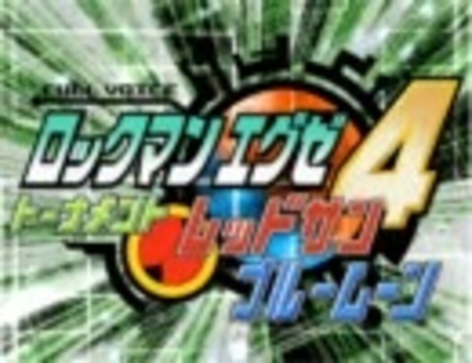 Fre ロックマンエグゼ４のｏｐを作ってみたをリメイクしてみた ニコニコ動画