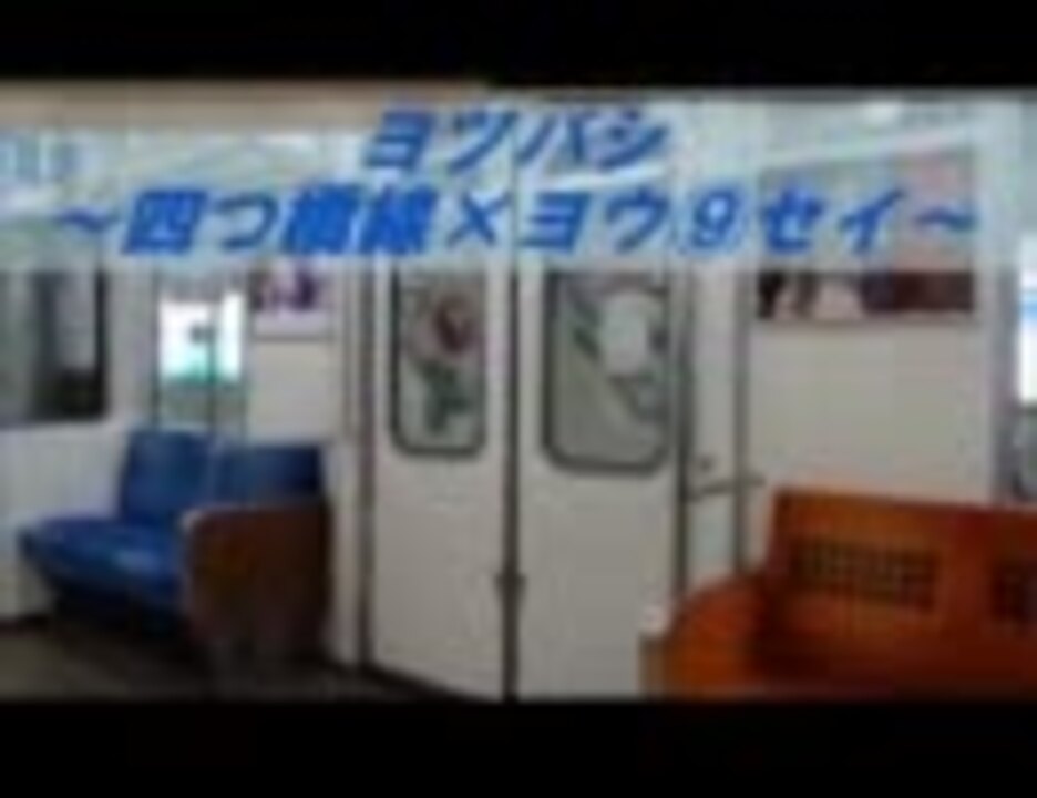 大市交×チルノネタ 第2弾】 ヨツバシ - ニコニコ動画