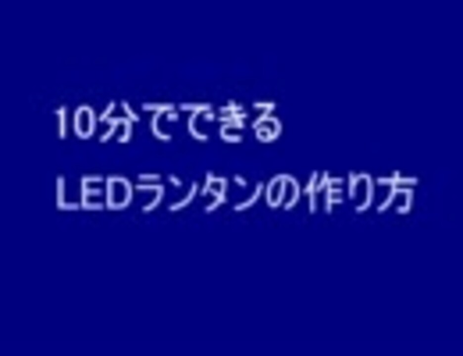 電子工作 10分でできるledランタンの作り方 ニコニコ動画