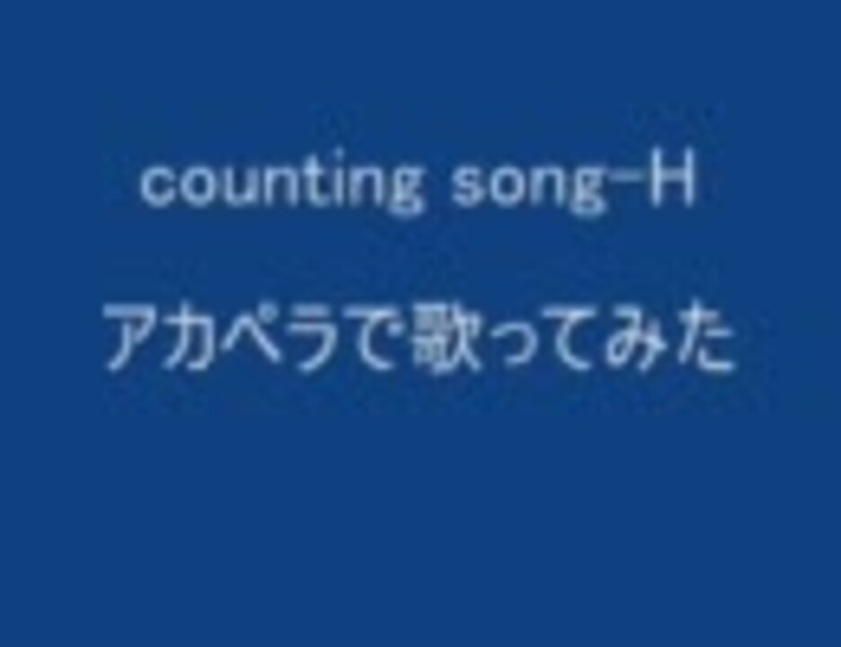 Counting Song H アカペラで歌ってみた ニコニコ動画