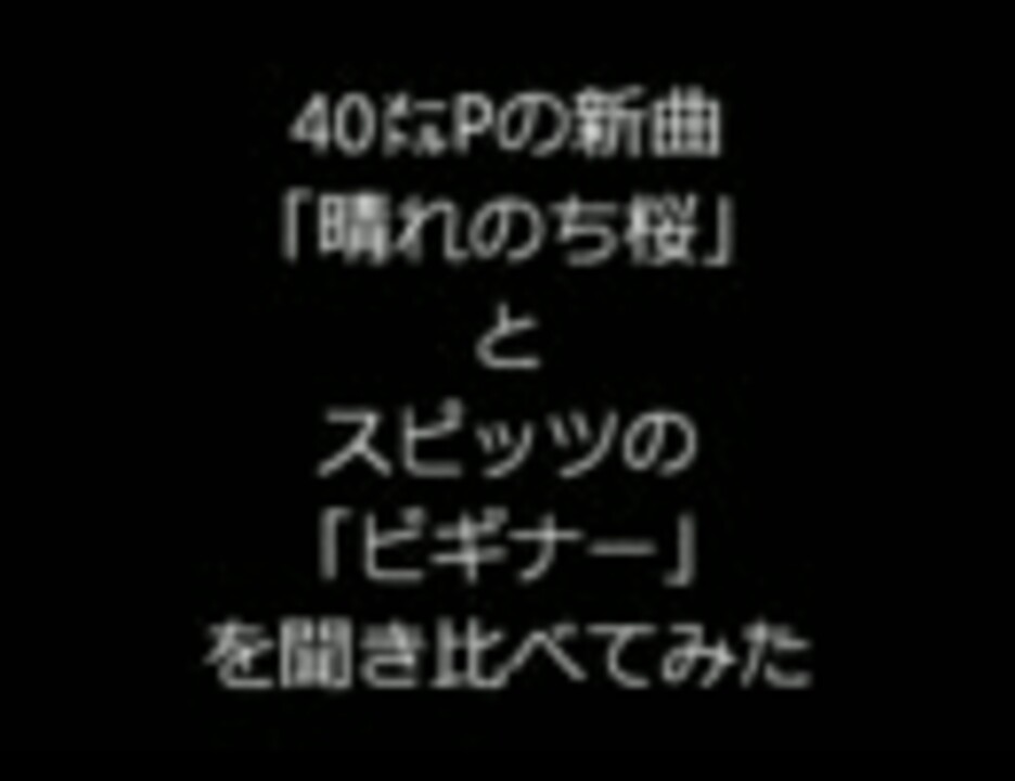 40 Pの新曲 晴れのち桜 とスピッツの ビギナー を聞き比べてみた ニコニコ動画