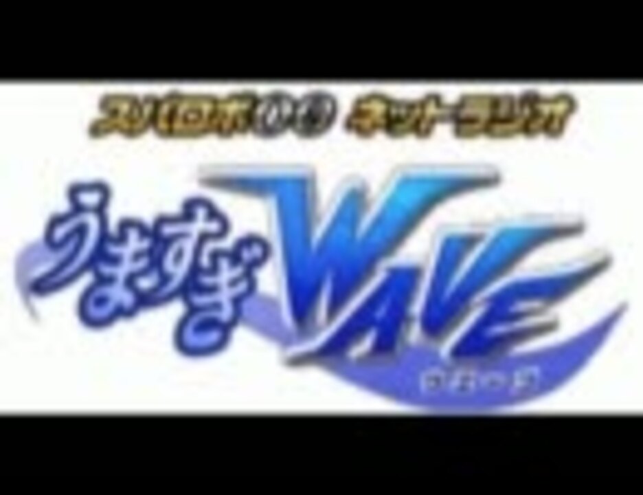 うますぎwave 2 ゲスト 三木眞一郎 スパロボogネットラジオ ニコニコ動画