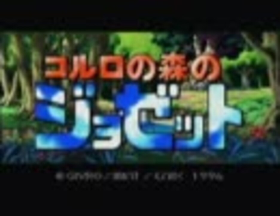ワンダープロジェクトJ2 コルロの森のジョゼット OP 高画質・高音質版 - ニコニコ動画