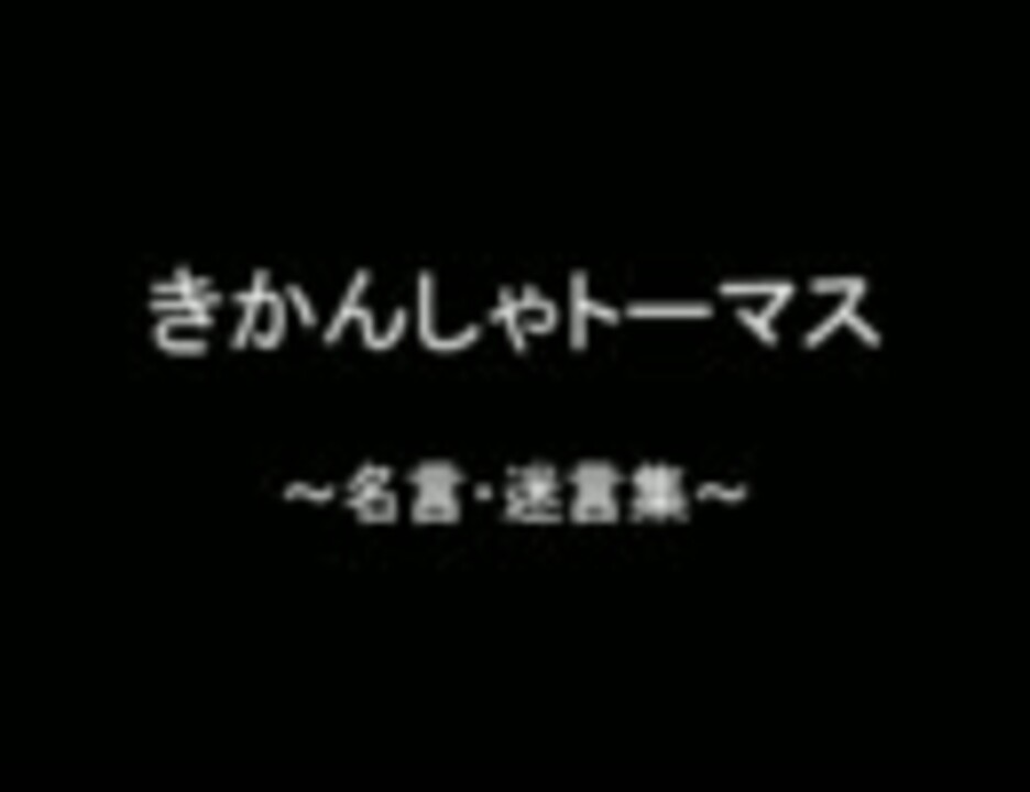 きかんしゃトーマス 名言 迷言集 第1 7期 ニコニコ動画