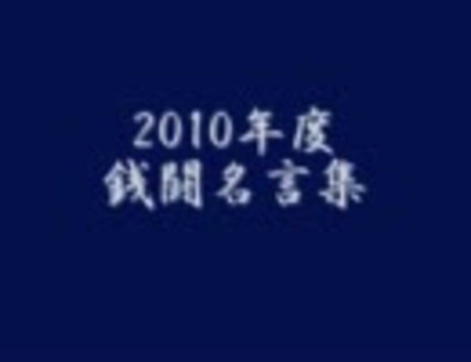 10年度プロ野球銭闘名言集 ニコニコ動画