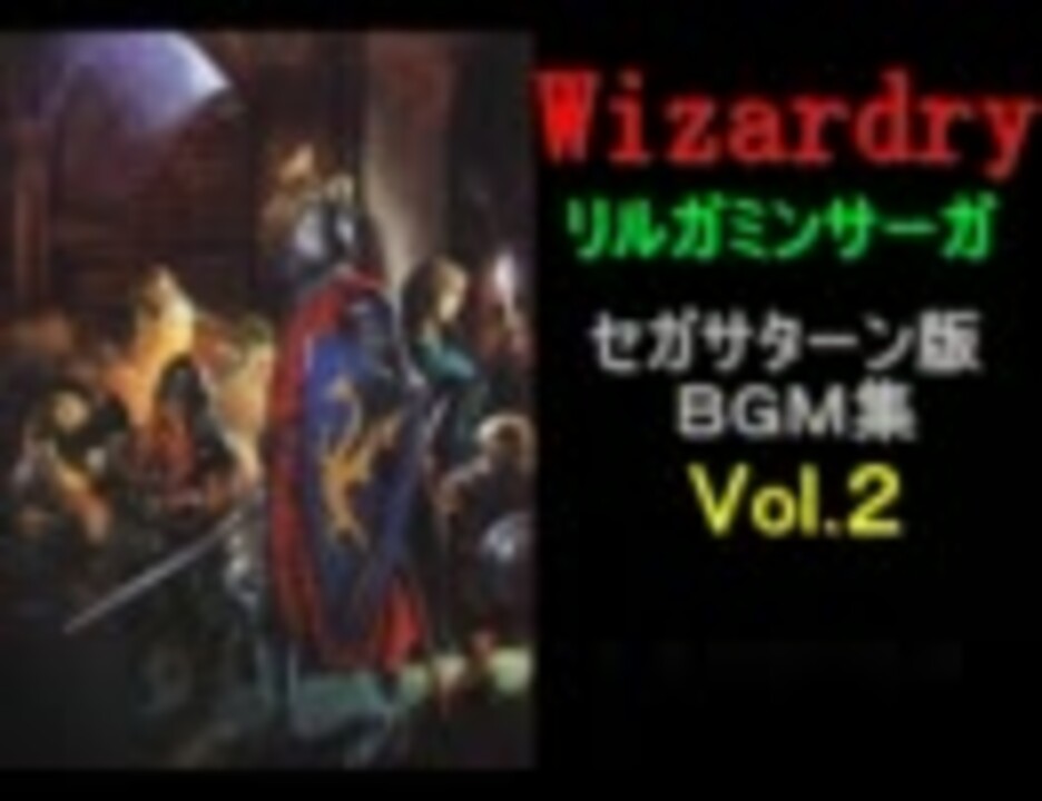 ウィザードリィ リルガミンサーガ セガサターン版ＢＧＭ集 Vol.2