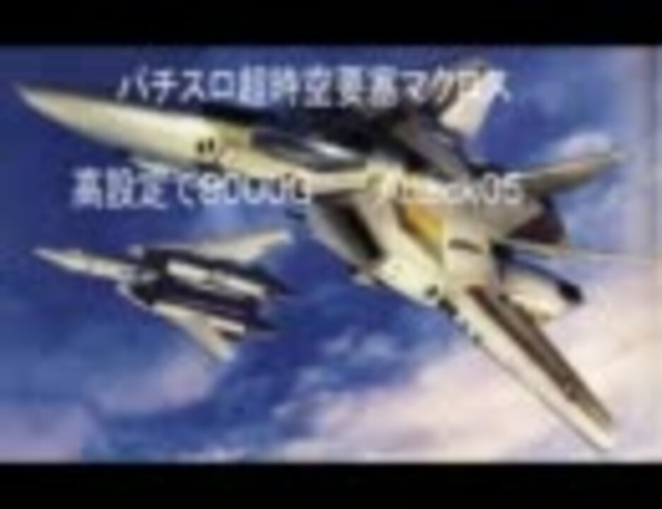 パチスロ超時空要塞マクロス 高設定で８０００ｇ ａｔｔａｃｋ０５ ニコニコ動画