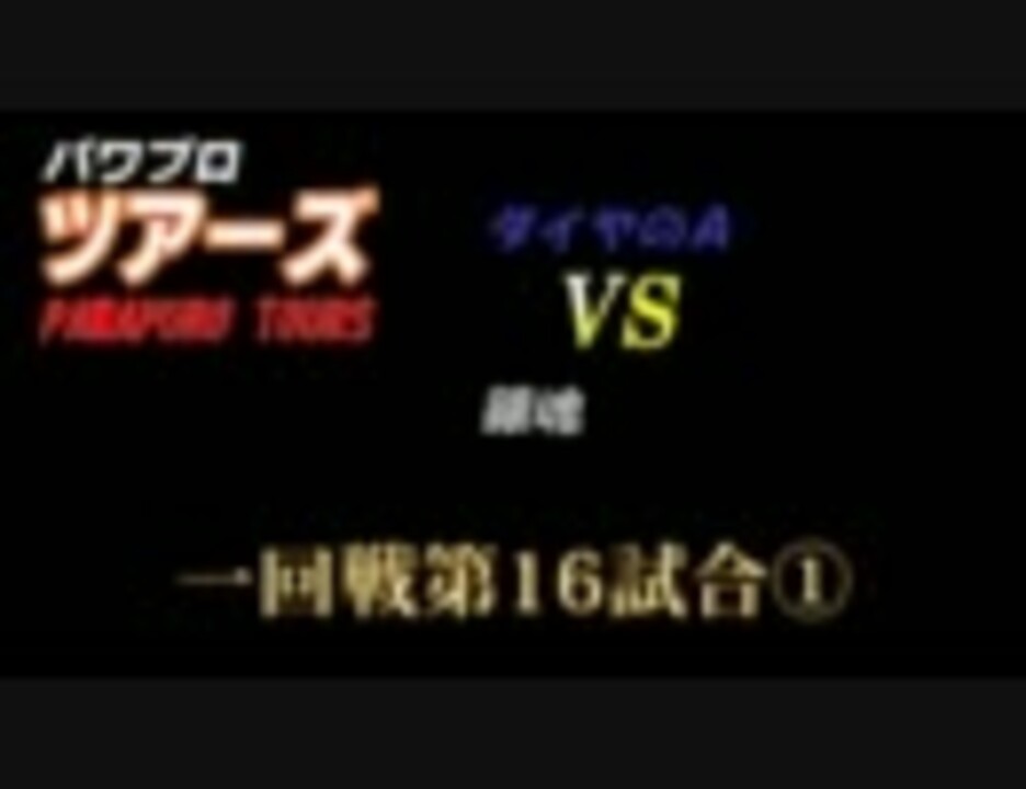 人気の ダイヤのa 動画 140本 3 ニコニコ動画