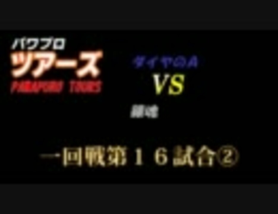 人気の パワプロ パワプロドリームバトル 動画 717本 5 ニコニコ動画