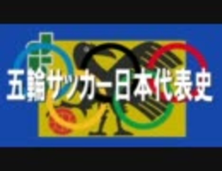 五輪サッカー日本代表史 ニコニコ動画