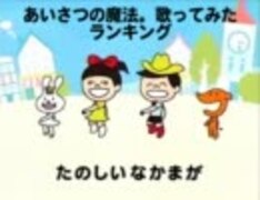 あいさつの魔法。歌ってみたランキング