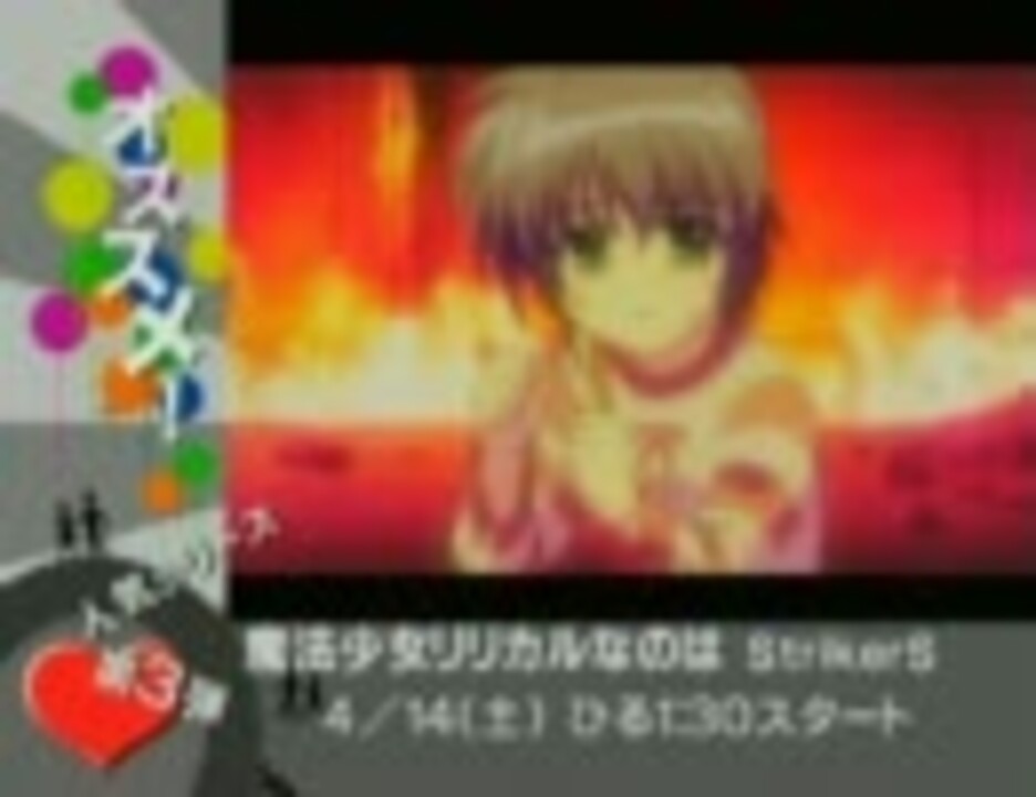 魔法少女リリカルなのはstrikers ファミリー劇場 番宣 ニコニコ動画