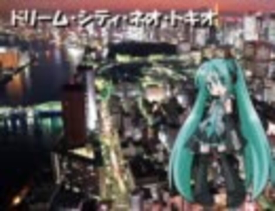 初音ミク ドリーム シティ ネオ トキオ ニコニコ動画