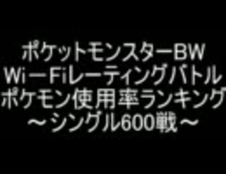 ポケモンbw Wi Fiレーティングバトル 使用率ランキング シングル600戦 ニコニコ動画