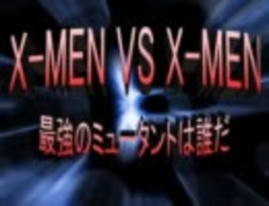 Mugen X Men Vs X Men 最強のミュータントは誰だ Op ニコニコ動画