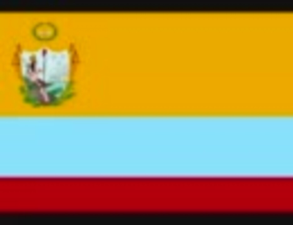 大コロンビア共和国国歌 自由の行進 ニコニコ動画
