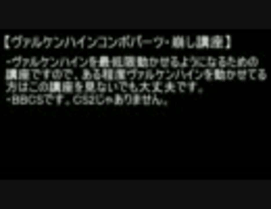 ブレイブルーcs ヴァルケンハイン基本コンボパーツ 崩し講座 ニコニコ動画