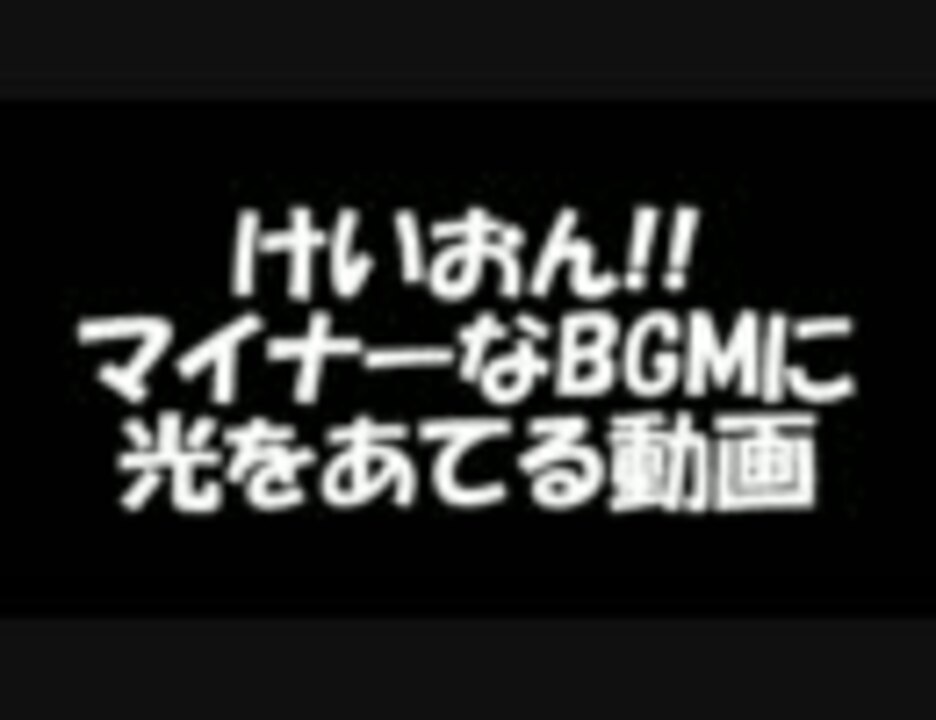 けいおん マイナーなbgmに光をあてる動画 ニコニコ動画