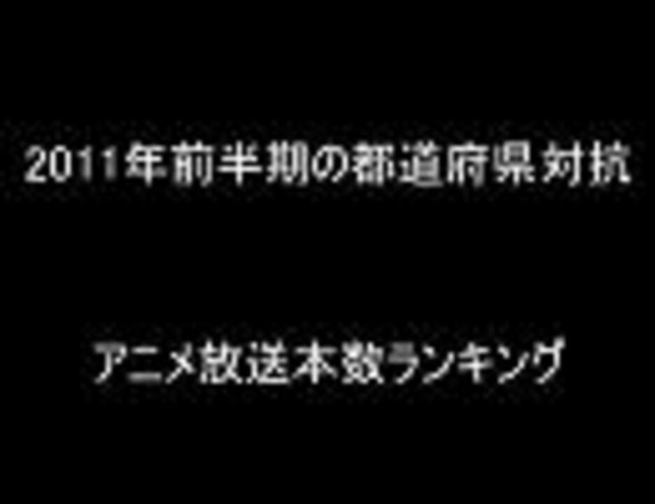 11年前半期都道府県対抗アニメ放送本数ランキング ニコニコ動画