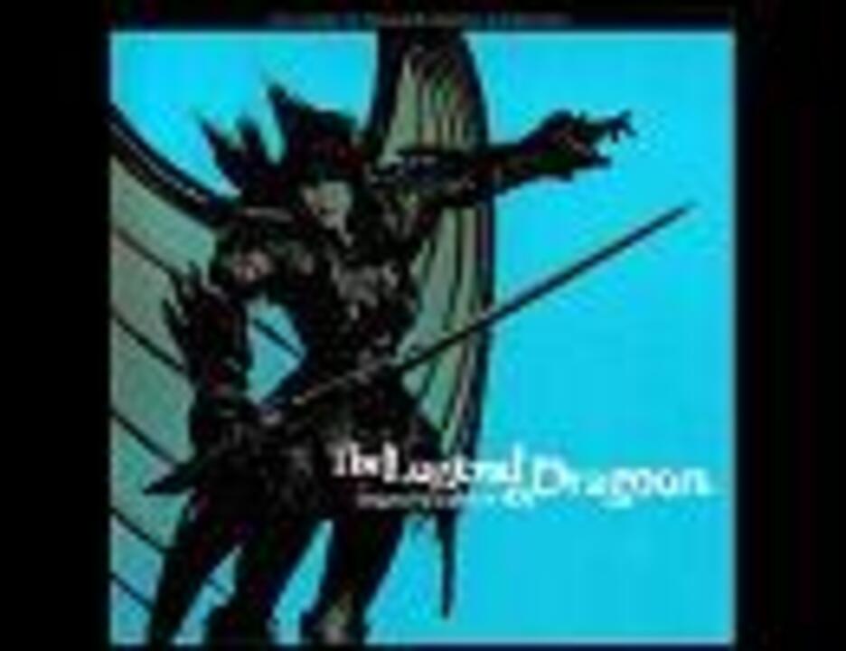 （高音質）LOD OST未収録曲【Legend Of Dragon】