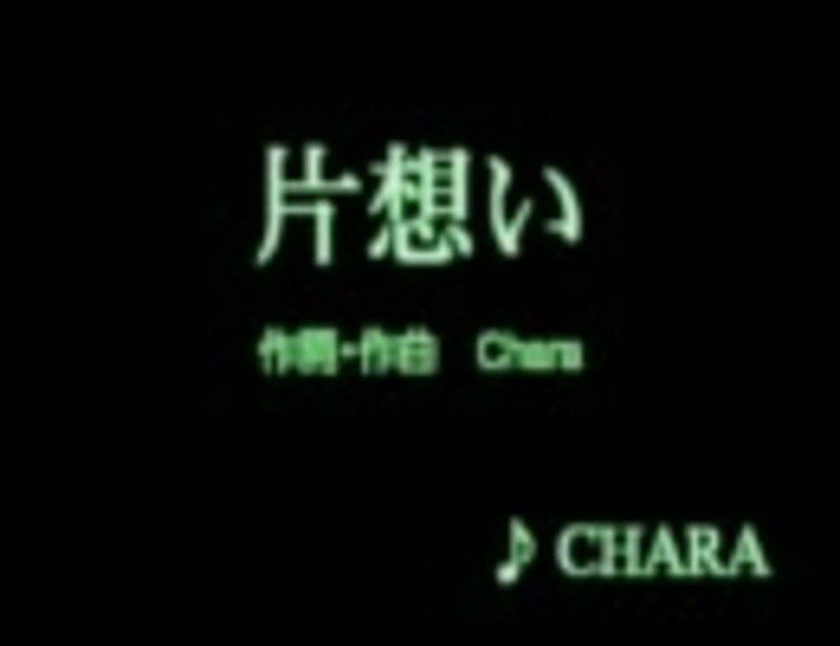 人気の Chara 片想い 動画 9本 ニコニコ動画