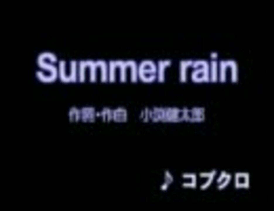 Summer Rain コブクロ ニコニコ動画