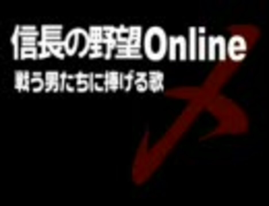 信長の野望online 戦う男たちに捧げる歌 初音ミク ニコニコ動画