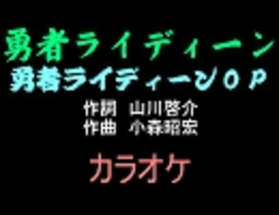 アニソンカラオケ素材 勇者ライディーン 画像なし ニコニコ動画
