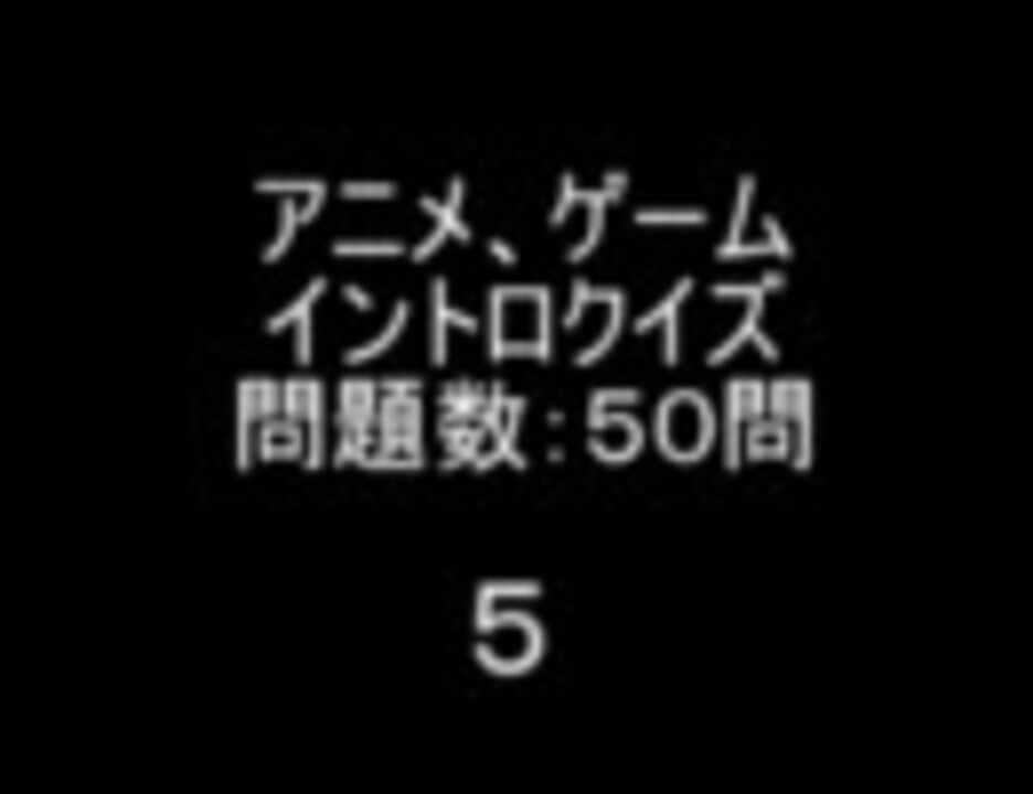 イントロクイズ アニメ ゲームから５０問 ニコニコ動画