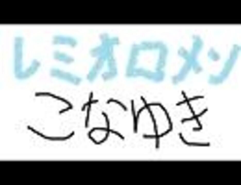 忙しい人のための粉雪 ニコニコ動画