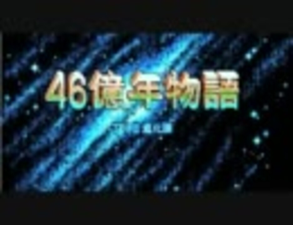 46億年物語 The 進化論 Pc98版 音楽集 ニコニコ動画