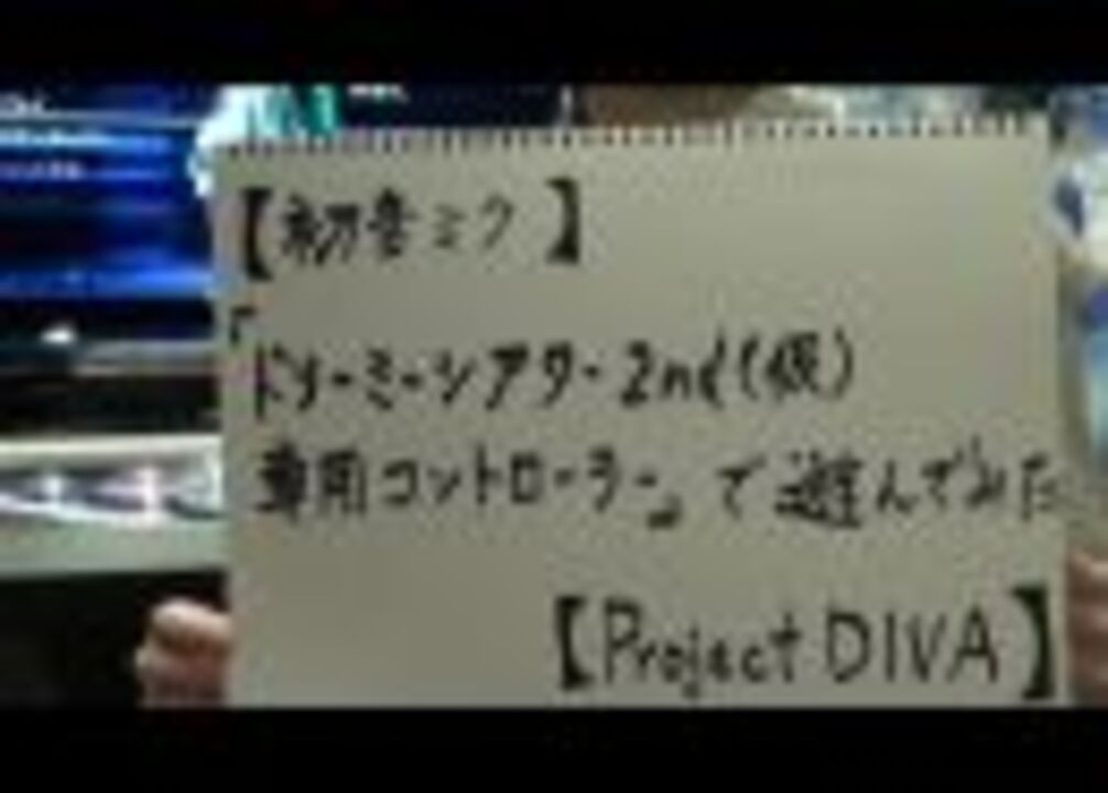 遊んでみました「初音ミク -Project DIVA- ドリーミーシアター2nd(仮 )専用コントローラ」