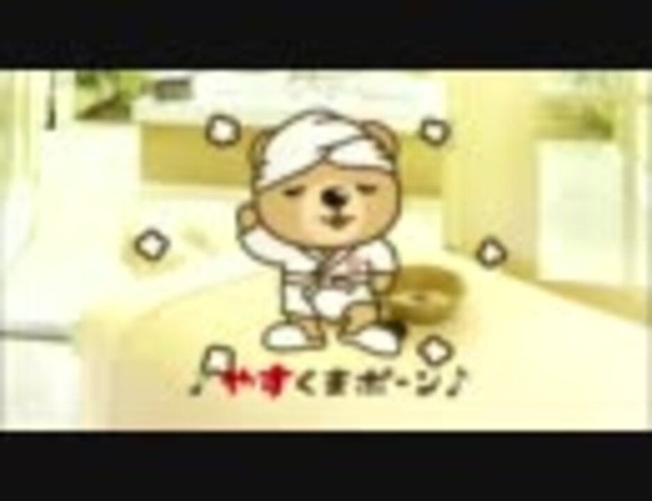 くまポンcm ニコニコ動画