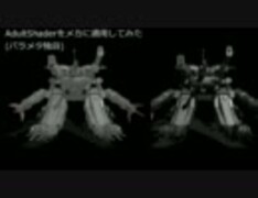 【MME】AdultShaderをメカに適用してみた【テスト】