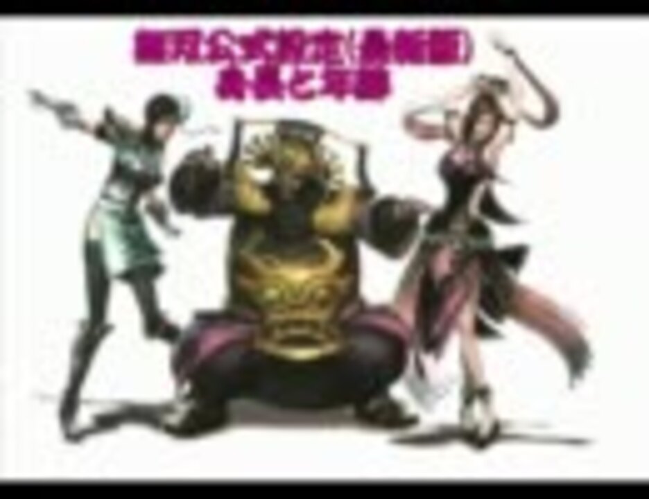 無双キャラ公式設定 身長と年齢 最新版 ニコニコ動画