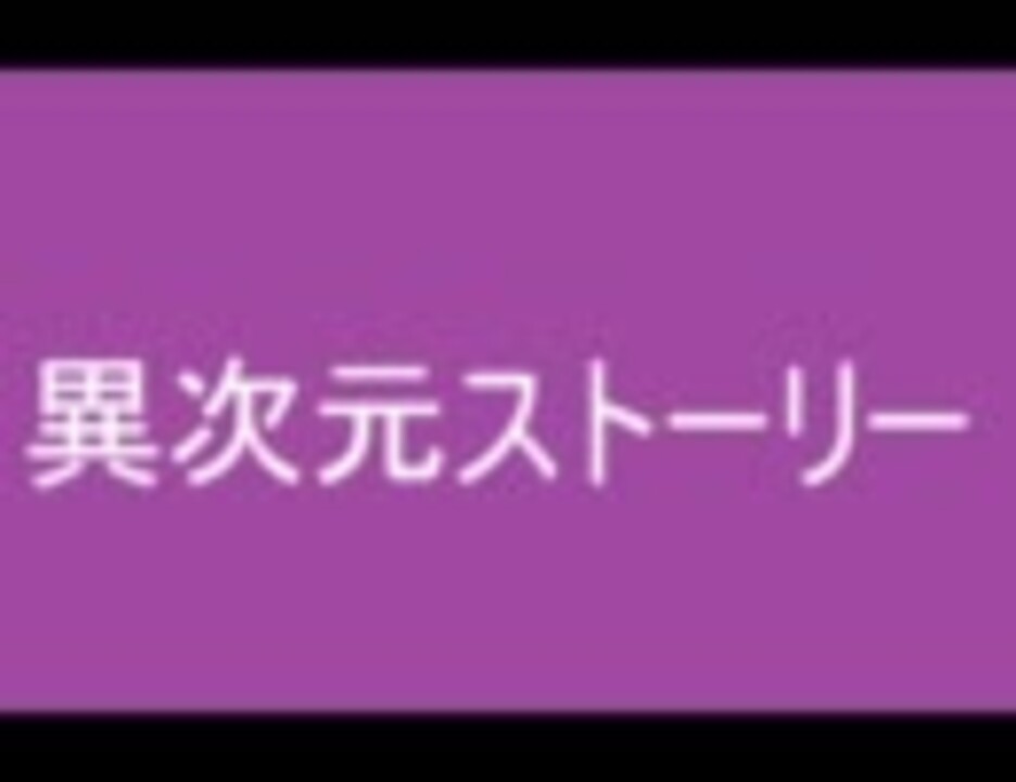 ポプラ 異次元ストーリー カラオケ付き ニコニコ動画