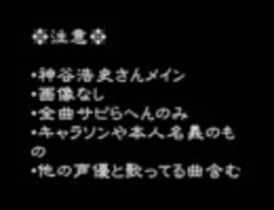 男性声優 ひたすら神谷浩史メドレー サビ らへん のみ ニコニコ動画