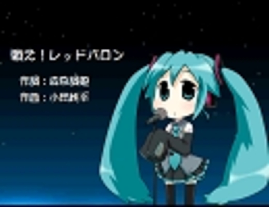 初音ミク 戦え レッドバロン ニコニコ動画