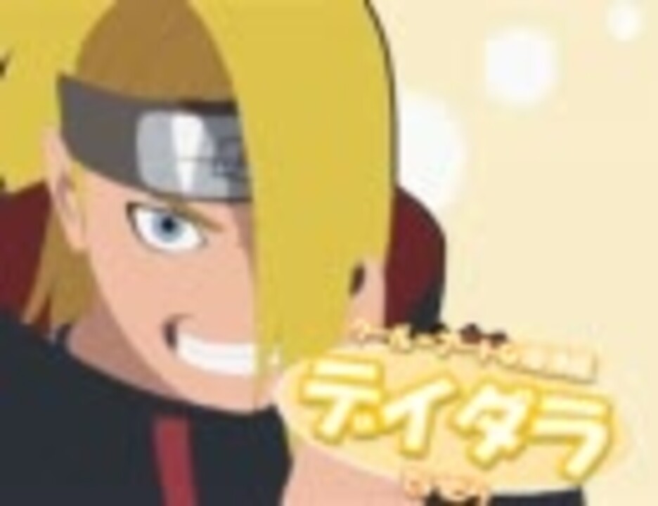 人気の Naruto デイダラ 動画 174本 3 ニコニコ動画