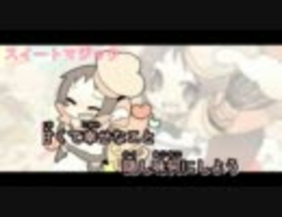 人気の スイートマジック 動画 3 985本 ニコニコ動画