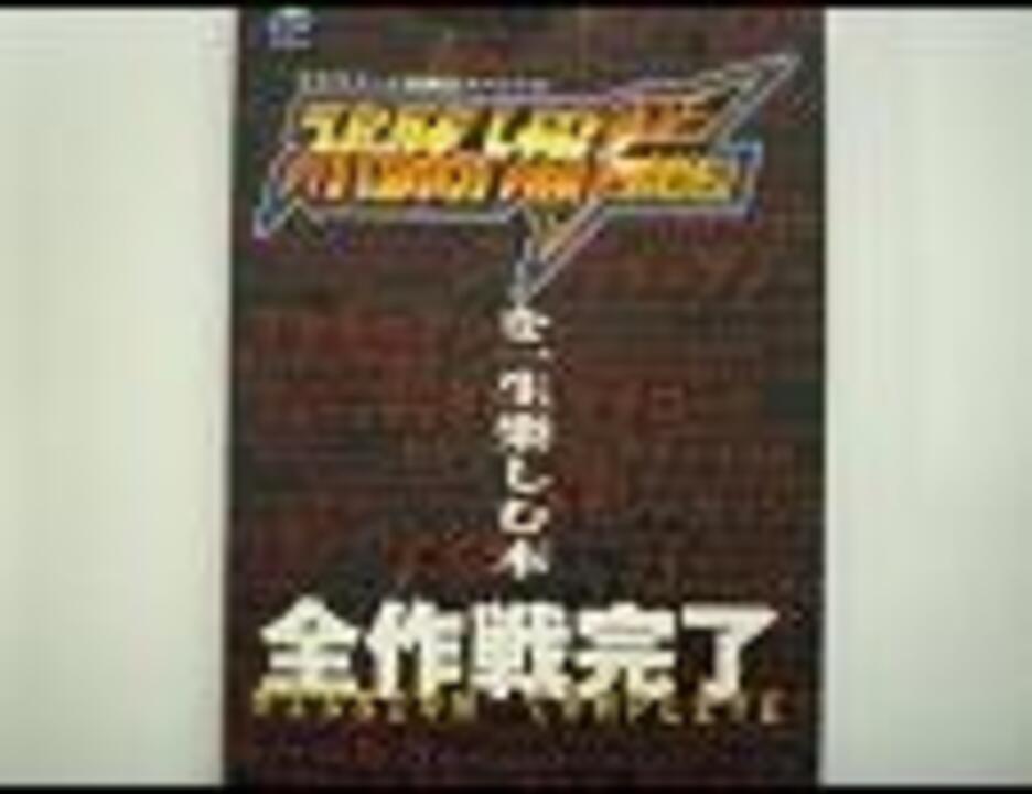 自重しないスパロボｆの攻略本 ケイブンシャ篇 ニコニコ動画