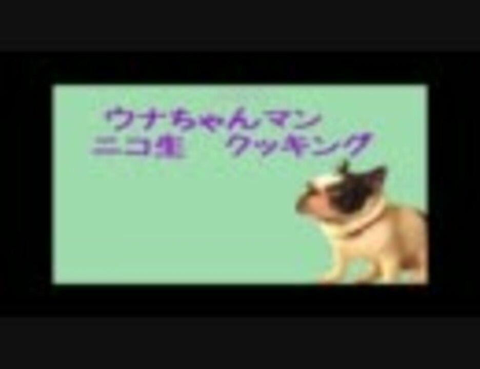 無料でダウンロード ウナちゃんマン 犬 死亡