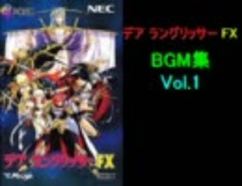 デア ラングリッサーFX BGM集 Vol.1 - ニコニコ動画